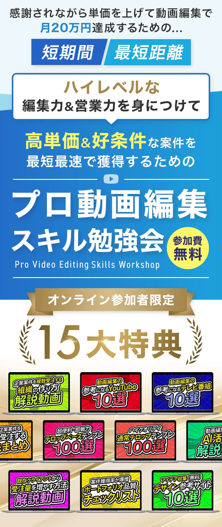 編集力と営業力を身につけるプロ動画編集スキル勉強会。オンライン参加者限定の15大特典のご案内。