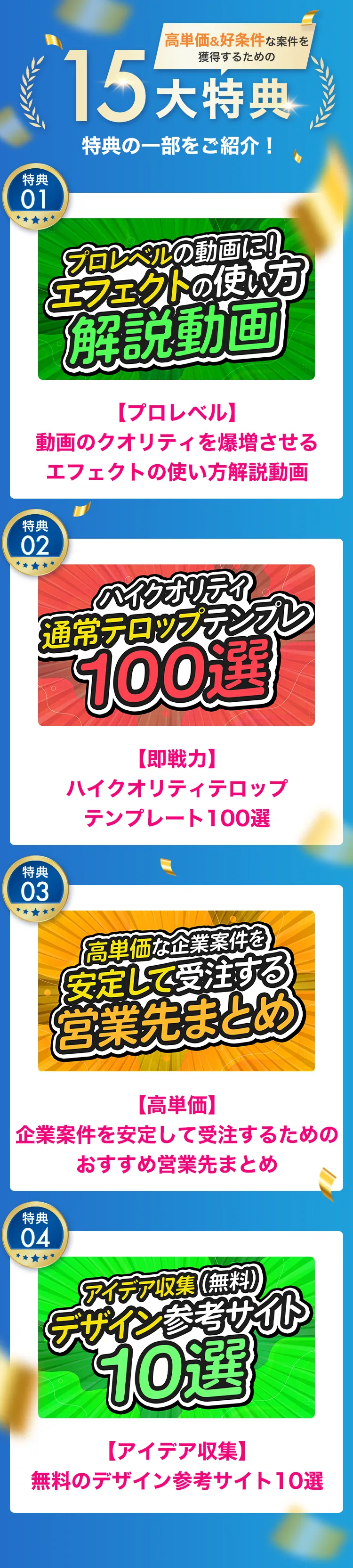 15大特典の一部。エフェクト解説動画、テロップテンプレート100選、営業先まとめ、デザイン参考サイト10選。